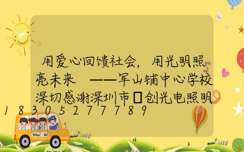 用爱心回馈社会，用光明照亮未来 ——军山铺中心学校深切感谢深圳市氿创光电照明有限公司的路灯捐赠